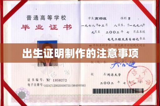 苏尼特左旗出生证明制作的注意事项