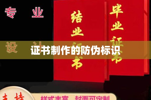 宕昌证书制作的防伪标识